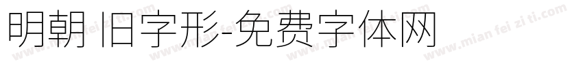 明朝 旧字形字体转换